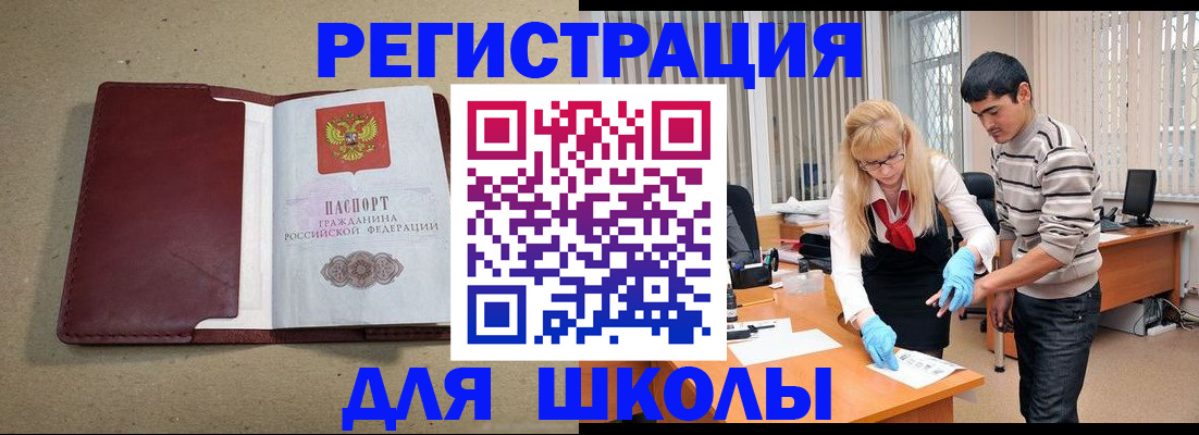 прописка для школы в Курчатове